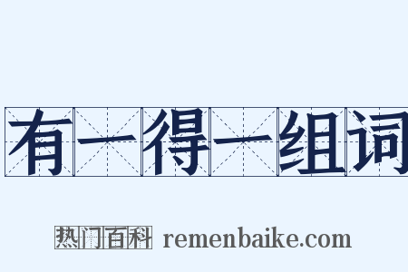 有一得一组词是什么意思的图片